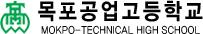 목포공업고등학교 로고