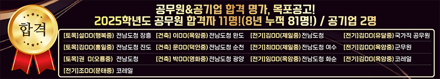 2025 공무원& 공기업 합격 현황