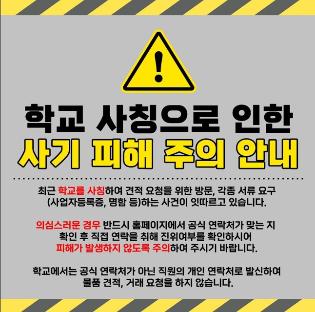 학교 사칭 주의